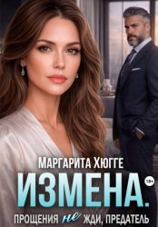 Скачать Измена. Прощения не жди, предатель бесплатно