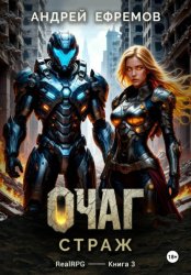 Скачать Очаг-3. Страж бесплатно