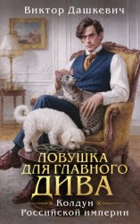 Скачать Ловушка для главного дива бесплатно