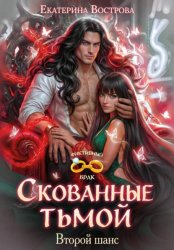 Скачать Скованные тьмой. Второй шанс бесплатно