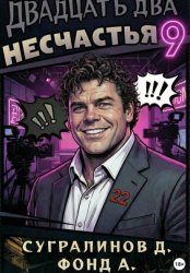 Скачать Двадцать два несчастья. Книга 9 бесплатно
