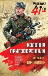 Скачать Колонна приговоренных бесплатно