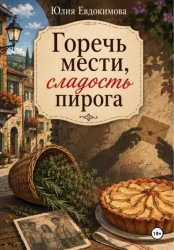 Скачать Горечь мести, сладость пирога бесплатно