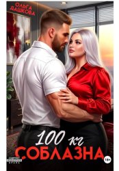 Скачать 100 килограмм Соблазна бесплатно