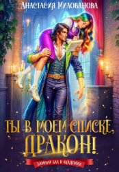 Скачать Ты в моем списке, дракон! бесплатно