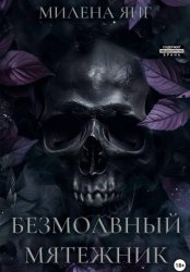 Скачать Безмолвный мятежник бесплатно