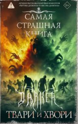 Скачать Самая страшная книга. DARKER. Твари и хвори бесплатно