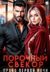 Скачать Порочный свёкор. Право первой ночи бесплатно