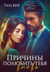 Скачать Причины полюбить тебя вновь бесплатно