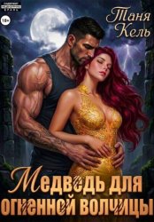 Скачать Медведь для огненной волчицы бесплатно