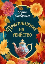Скачать Приглашение на убийство бесплатно