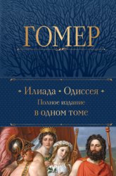 Скачать Илиада. Одиссея. Полное издание в одном томе бесплатно