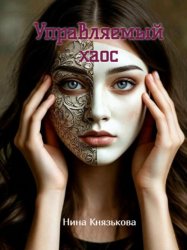 Скачать Управляемый хаос бесплатно
