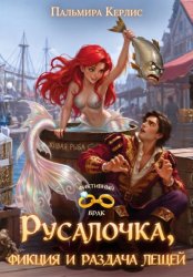 Скачать Русалочка, фикция и раздача лещей бесплатно