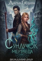 Скачать Сундучок мертвеца бесплатно