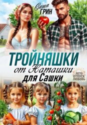Скачать Тройняшки от Наташки для Сашки бесплатно