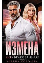 Скачать Измена. (Не) бракованная! бесплатно
