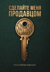 Скачать Сделайте меня продавцом бесплатно