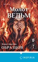 Скачать Молот ведьм бесплатно