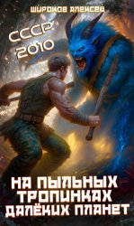 Скачать СССР 2010. На пыльных тропинках далёких планет бесплатно