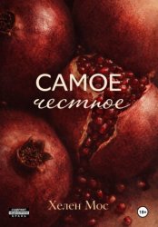 Скачать Самое честное бесплатно