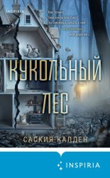 Скачать Кукольный лес бесплатно