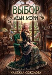 Скачать Выбор леди Мэри бесплатно