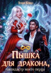 Скачать Пышка для дракона. Пипидастр моего перца бесплатно
