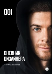 Скачать Дневник Дизайнера. Часть 1 бесплатно