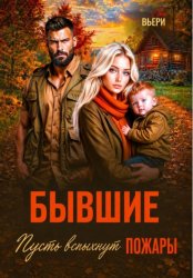 Скачать Бывшие Пусть вспыхнут пожары бесплатно