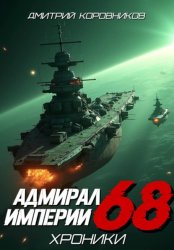 Скачать Адмирал Империи - 68 бесплатно