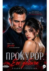 Скачать Прокурор. Его добыча бесплатно
