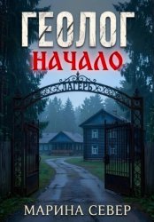 Скачать Геолог. Начало. бесплатно