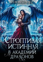 Скачать Строптивая истинная в Академии Драконов бесплатно
