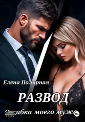 Скачать Развод. Ошибка моего мужа бесплатно