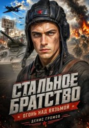 Скачать Стальное братство. Огонь над Вязьмой. бесплатно