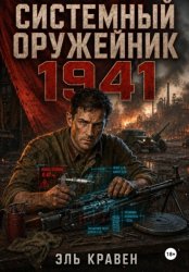 Скачать Системный оружейник. 1941 бесплатно