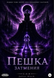 Скачать Пешка Затмения бесплатно