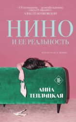 Скачать Нино и ее реальность бесплатно