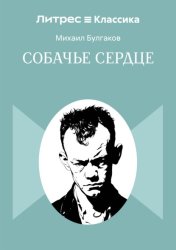 Скачать Собачье сердце бесплатно