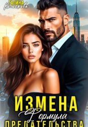 Скачать Измена. Формула предательства бесплатно