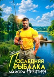 Скачать Последняя рыбалка майора Никитича бесплатно