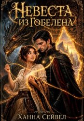 Скачать Невеста из гобелена бесплатно