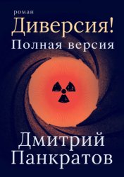 Скачать Диверсия! Полная версия бесплатно