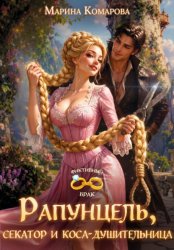 Скачать Рапунцель, секатор и коса-душительница бесплатно