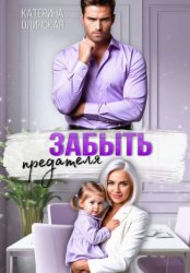 Скачать Забыть предателя. Причиняя любовь бесплатно