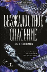 Скачать Безжалостное спасение бесплатно