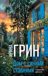 Скачать Дом с синими ставнями бесплатно