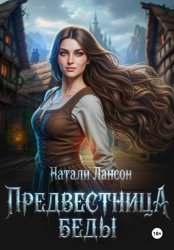 Скачать Предвестница беды бесплатно