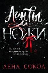 Скачать Ленты и ножи бесплатно